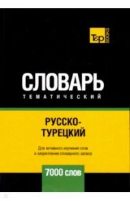 Русско-турецкий тематический словарь. 7000 слов / Таранов Андрей Михайлович