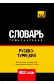 Русско-турецкий тематический словарь. 9000 слов / Таранов Андрей Михайлович