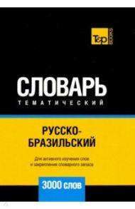 Русско-бразильский тематический словарь. 3000 слов / Таранов Андрей Михайлович