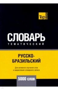 Русско-бразильский тематический словарь. 5000 слов / Таранов Андрей Михайлович