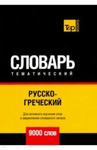 Русско-греческий тематический словарь. 9000 слов / Таранов Андрей Михайлович