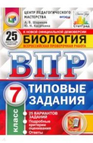 ВПР ЦПМ. Биология. 7 класс. 25 вариантов. Типовые задания. ФГОС / Шариков Александр Викторович, Касаткина Юлия Николаевна