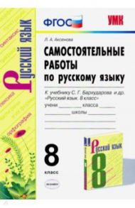 Русский язык. 8 класс. Самостоятельные работы к учебнику С. Г. Бархударова и др. ФГОС / Аксенова Лилия Алексеевна