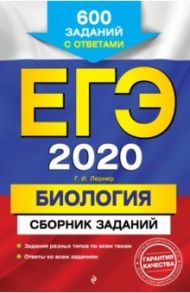 ЕГЭ 2020. Биология. Сборник заданий. 600 заданий с ответами / Лернер Георгий Исаакович