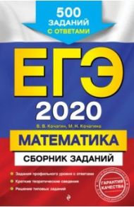 ЕГЭ 2020. Математика. Сборник заданий. 500 заданий с ответами / Кочагин Вадим Витальевич, Кочагина Мария Николаевна