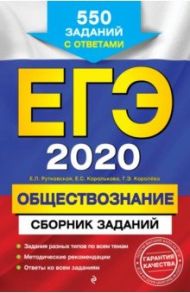 ЕГЭ 2020. Обществознание. Сборник заданий. 550 заданий с ответами / Рутковская Елена Лазаревна, Королькова Евгения Сергеевна, Королева Галина Эриковна