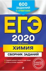 ЕГЭ 2020. Химия. Сборник заданий. 600 заданий с ответами / Пашкова Людмила Ивановна