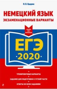 ЕГЭ 2020. Немецкий язык. Экзаменационные варианты / Одарюк Ирина Васильевна