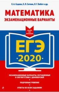 ЕГЭ 2020. Математика. Экзаменационные варианты / Седова Елена Александровна, Ситкин Евгений Леонидович, Бабат Лев Георгиевич, Слободник Семен Григорьевич, Чуйкова Наталия Владимировна