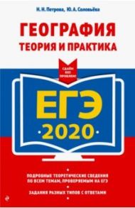 ЕГЭ 2020. География. Теория и практика / Петрова Наталья Николаевна, Соловьева Юлия Алексеевна