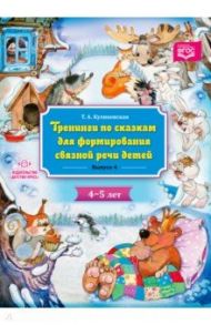 Тренинги по сказкам для формирования связной речи детей 4-5 лет. Выпуск 4. ФГОС / Куликовская Татьяна Анатольевна