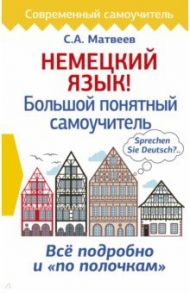 Немецкий язык! Большой понятный самоучитель / Матвеев Сергей Александрович