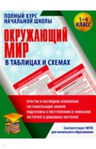 Окружающий мир. 1-4 класс. Полный курс начальной школы в таблицах / Полещук Е. Н.