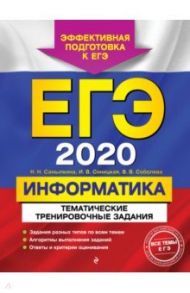 ЕГЭ-2020. Информатика. Тематические тренировочные задания / Самылкина Надежда Николаевна, Синицкая Иванна Витальевна, Соболева Виктория Васильевна