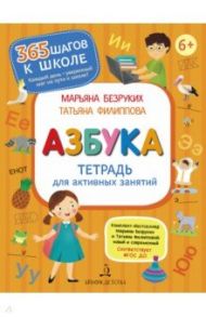 Азбука. Тетрадь для активных занятий / Безруких Марьяна Михайловна, Филиппова Татьяна Андреевна