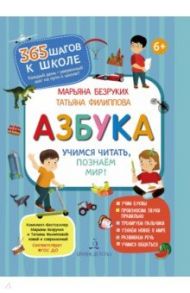 Азбука. Учимся читать,познаём мир! / Безруких Марьяна Михайловна, Филиппова Татьяна Андреевна