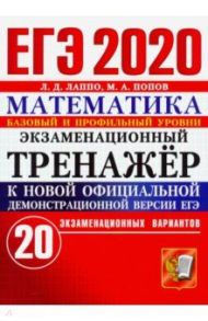 ЕГЭ 2020 Математика. Экзаменационный тренажёр. 20 вариантов. Базовый и профильный уровни / Лаппо Лев Дмитриевич, Попов Максим Александрович