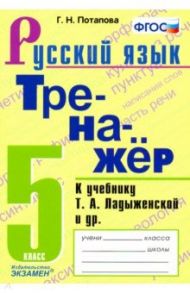 Русский язык. 5 класс. Тренажёр к учебнику Т.А. Ладыженской и др. ФГОС / Потапова Галина Николаевна