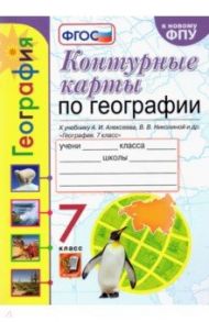 География. 7 класс. Контурные карты к учебнику А. И. Алексеева, В. В. Николиной и др. ФГОС / Карташева Татьяна Андреевна, Павлова Елена Сергеевна