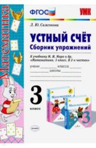 Математика. Устный счёт. 3 класс. Сборник упражнений к учебнику М. И. Моро и др. ФГОС / Самсонова Любовь Юрьевна