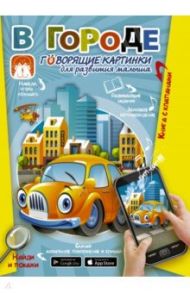 В городе. Говорящие картинки для развития малыша / Пирожник Светлана Сергеевна