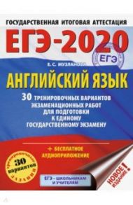 ЕГЭ-20. Английский язык. 30 тренировочных вариантов экзаменационных работ / Музланова Елена Сергеевна