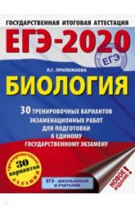 ЕГЭ-20. Биология. 30 тренировочных вариантов экзаменационных работ / Прилежаева Лариса Георгиевна