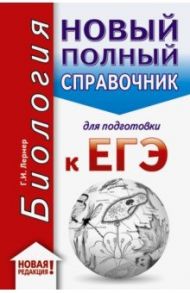 ЕГЭ-20. Биология. Новый полный справочник для подготовки к ЕГЭ / Лернер Георгий Исаакович