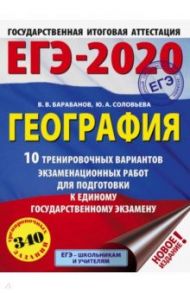 ЕГЭ-2020 География. 10 тренировочных вариантов экзаменационных работ / Барабанов Вадим Владимирович, Соловьева Юлия Алексеевна