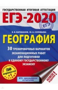 ЕГЭ-2020. География. 30 тренировочных вариантов экзаменационных работ / Барабанов Владимир Васильевич, Соловьева Юлия Алексеевна