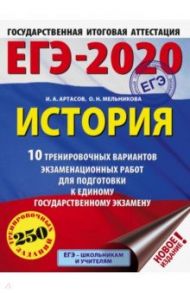 ЕГЭ-2020. История. 10 тренировочных вариантов экзаменационных работ / Артасов Игорь Анатольевич, Мельникова Ольга Николаевна