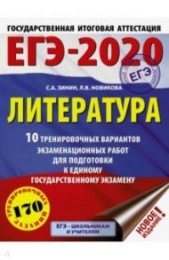 ЕГЭ-2020. Литература. 10 тренировочных вариантов экзаменационных работ / Зинин Сергей Александрович, Новикова Лариса Васильевна