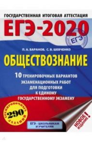 ЕГЭ-20. Обществознание. 10 тренировочных вариантов экзаменационных работ / Баранов Петр Анатольевич, Шевченко Сергей Владимирович