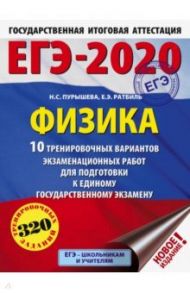 ЕГЭ-2020. Физика. 10 тренировочных вариантов экзаменационных работ / Пурышева Наталия Сергеевна, Ратбиль Елена Эммануиловна