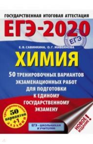 ЕГЭ-20 Химия. 50 тренировочных вариантов экзаменационных работ / Савинкина Елена Владимировна