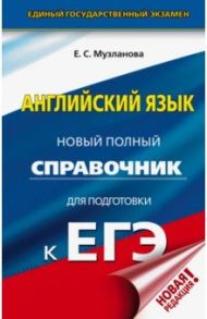 ЕГЭ. Английский язык. Новый полный справочник для подготовки к ЕГЭ / Музланова Елена Сергеевна