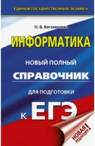 ЕГЭ. Информатика. Новый полный справочник для подготовки к ЕГЭ / Богомолова Ольга Борисовна