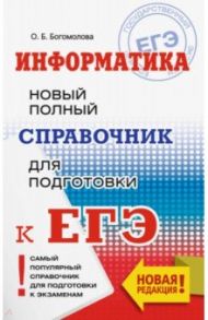 ЕГЭ. Информатика. Новый полный справочник для подготовки к ЕГЭ / Богомолова Ольга Борисовна