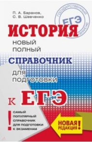 ЕГЭ. История. Новый полный справочник для подготовки к ЕГЭ / Баранов Петр Анатольевич, Шевченко Сергей Владимирович