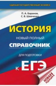 ЕГЭ. История. Новый полный справочник для подготовки к ЕГЭ / Баранов Петр Анатольевич