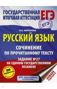 ЕГЭ. Русский язык. Сочинение по прочитанному тексту. Задание № 27 / Миронова Наталия Александровна