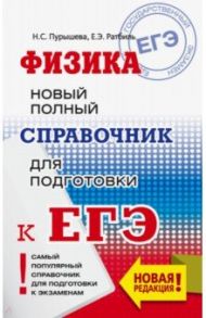 ЕГЭ. Физика. Новый полный справочник для подготовки к ЕГЭ / Пурышева Наталия Сергеевна, Ратбиль Елена Эммануиловна