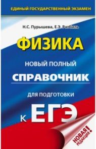 ЕГЭ. Физика. Новый полный справочник для подготовки к ЕГЭ / Пурышева Наталия Сергеевна, Ратбиль Елена Эммануиловна