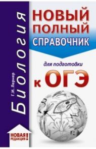 ОГЭ-2020. Биология. Новый полный справочник для подготовки к ОГЭ / Лернер Георгий Исаакович