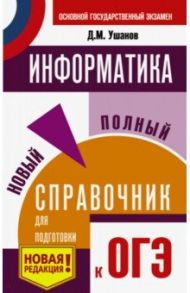 ОГЭ. Информатика. Новый полный справочник для подготовки к ОГЭ / Ушаков Денис Михайлович