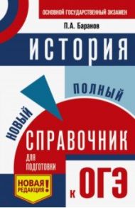 ОГЭ. История. Новый полный справочник для подготовки к ОГЭ / Баранов Петр Анатольевич