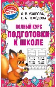 Полный курс подготовки к школе / Узорова Ольга Васильевна, Нефедова Елена Алексеевна