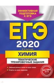 ЕГЭ-2020. Химия. Тематические тренировочные задания / Соколова Ирина Александровна