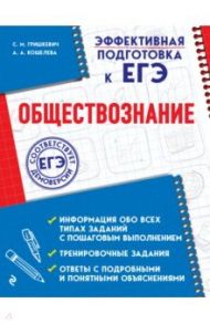 Обществознание / Гришкевич Светлана Михайловна, Кошелева Анна Александровна