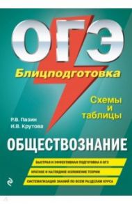 ОГЭ. Обществознание. Блицподготовка (схемы и таблицы) / Пазин Роман Викторович, Крутова Ирина Владимировна